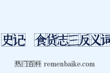 史记·食货志三反义词是什么意思的图片
